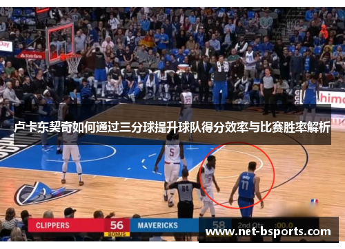 卢卡东契奇如何通过三分球提升球队得分效率与比赛胜率解析