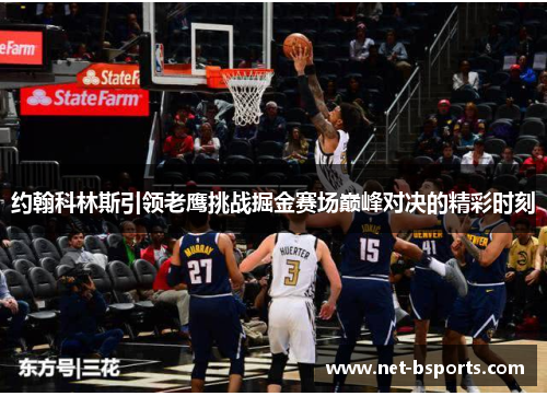约翰科林斯引领老鹰挑战掘金赛场巅峰对决的精彩时刻