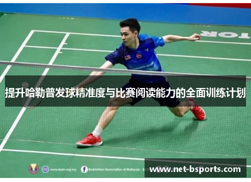 提升哈勒普发球精准度与比赛阅读能力的全面训练计划