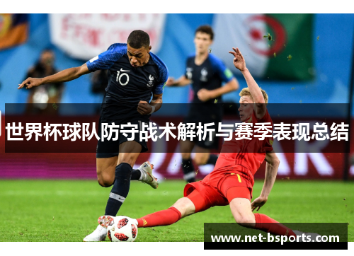 世界杯球队防守战术解析与赛季表现总结