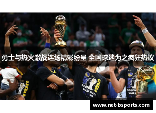 勇士与热火激战连场精彩纷呈 全国球迷为之疯狂热议