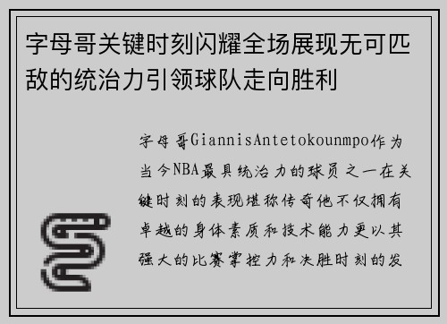 字母哥关键时刻闪耀全场展现无可匹敌的统治力引领球队走向胜利
