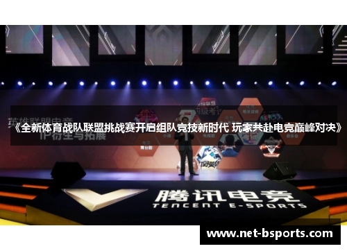 《全新体育战队联盟挑战赛开启组队竞技新时代 玩家共赴电竞巅峰对决》
