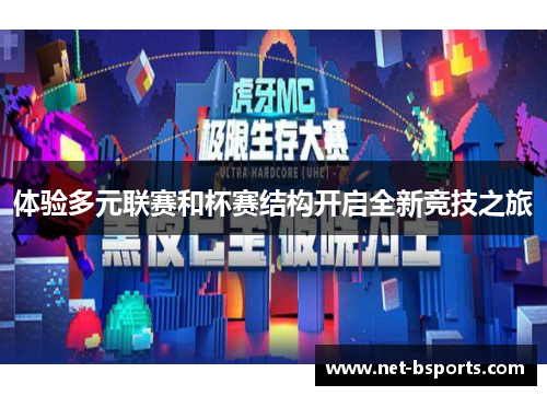 体验多元联赛和杯赛结构开启全新竞技之旅