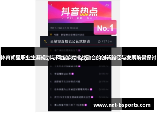 体育明星职业生涯规划与网络游戏挑战融合的创新路径与发展前景探讨