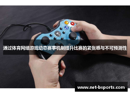 通过体育网络游戏动态赛事机制提升比赛的紧张感与不可预测性