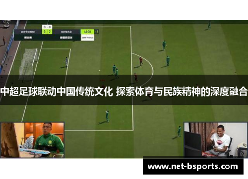 中超足球联动中国传统文化 探索体育与民族精神的深度融合