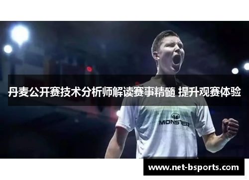 丹麦公开赛技术分析师解读赛事精髓 提升观赛体验