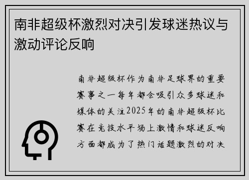 南非超级杯激烈对决引发球迷热议与激动评论反响