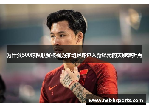 为什么500球队联赛被视为推动足球进入新纪元的关键转折点