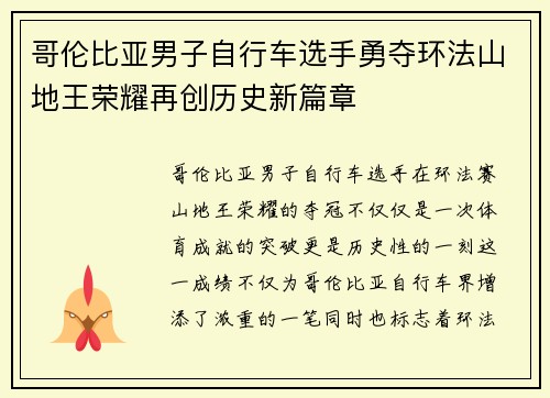 哥伦比亚男子自行车选手勇夺环法山地王荣耀再创历史新篇章