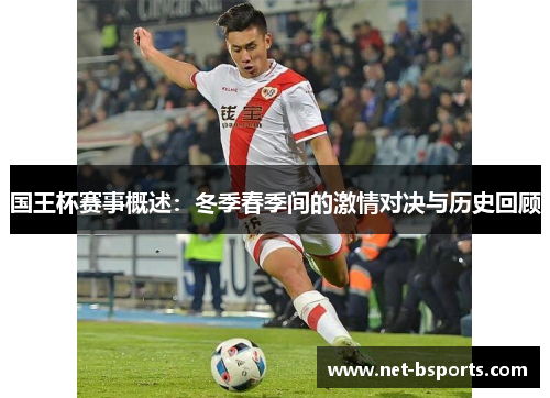 国王杯赛事概述：冬季春季间的激情对决与历史回顾