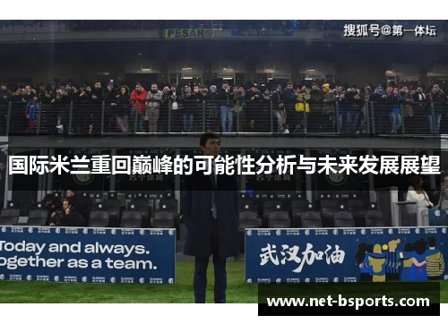 国际米兰重回巅峰的可能性分析与未来发展展望