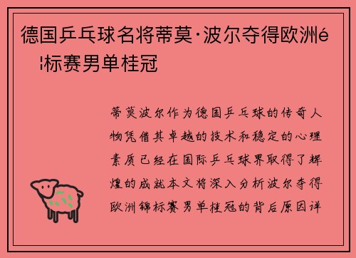 德国乒乓球名将蒂莫·波尔夺得欧洲锦标赛男单桂冠