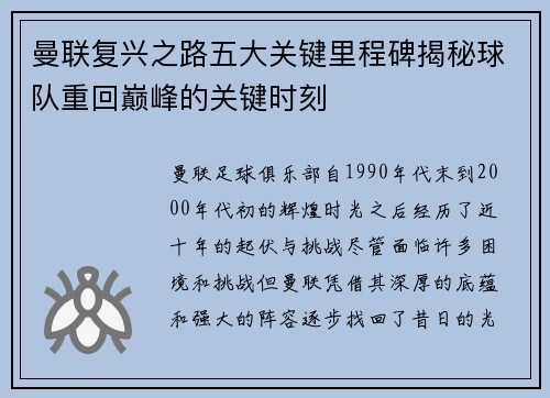 曼联复兴之路五大关键里程碑揭秘球队重回巅峰的关键时刻