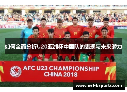 如何全面分析U20亚洲杯中国队的表现与未来潜力