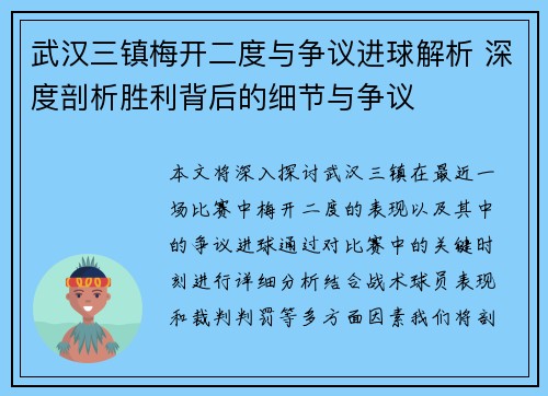武汉三镇梅开二度与争议进球解析 深度剖析胜利背后的细节与争议