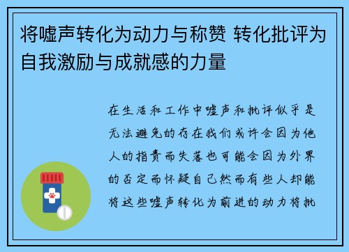 将嘘声转化为动力与称赞 转化批评为自我激励与成就感的力量