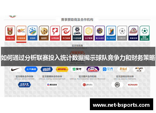 如何通过分析联赛投入统计数据揭示球队竞争力和财务策略