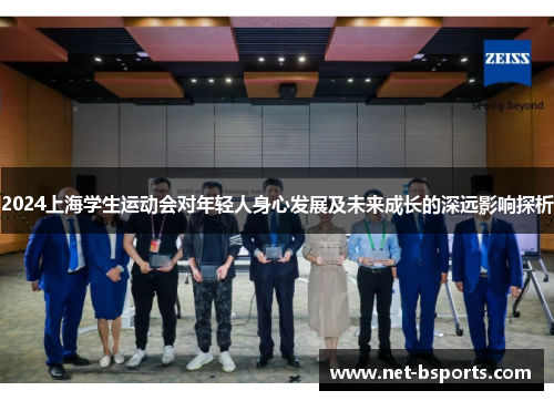 2024上海学生运动会对年轻人身心发展及未来成长的深远影响探析