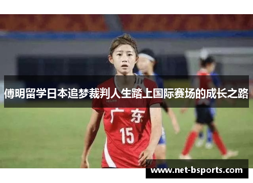 傅明留学日本追梦裁判人生踏上国际赛场的成长之路