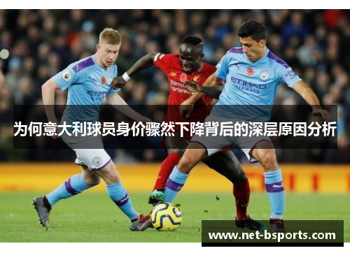 为何意大利球员身价骤然下降背后的深层原因分析