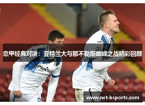 意甲经典对决：亚特兰大与那不勒斯巅峰之战精彩回顾
