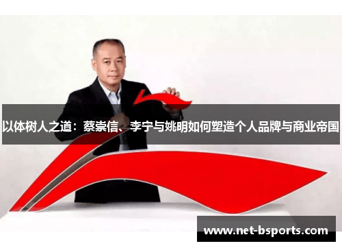以体树人之道：蔡崇信、李宁与姚明如何塑造个人品牌与商业帝国