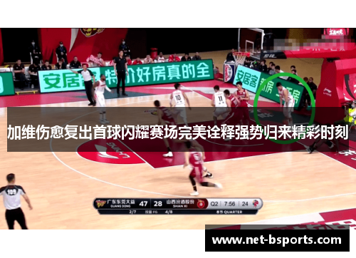 加维伤愈复出首球闪耀赛场完美诠释强势归来精彩时刻