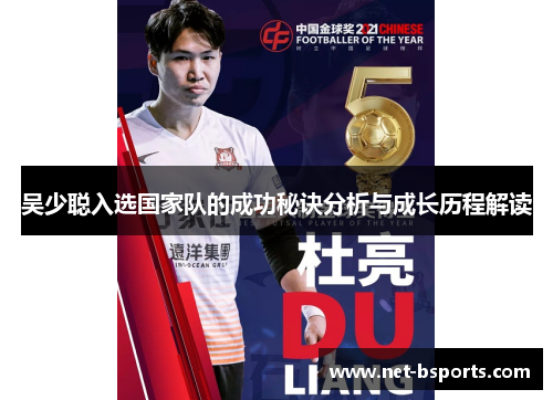 吴少聪入选国家队的成功秘诀分析与成长历程解读