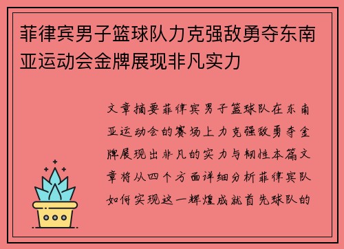 菲律宾男子篮球队力克强敌勇夺东南亚运动会金牌展现非凡实力