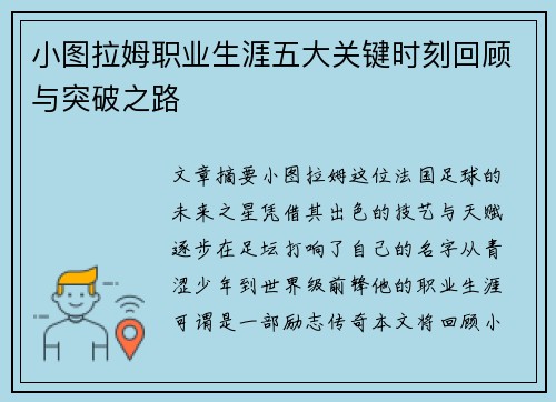 小图拉姆职业生涯五大关键时刻回顾与突破之路