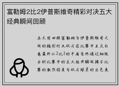 富勒姆2比2伊普斯维奇精彩对决五大经典瞬间回顾