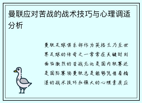 曼联应对苦战的战术技巧与心理调适分析