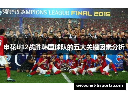申花U12战胜韩国球队的五大关键因素分析