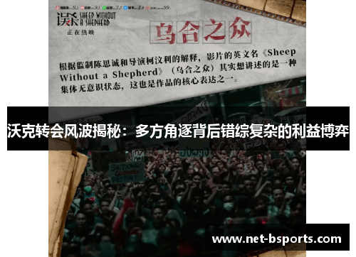 沃克转会风波揭秘：多方角逐背后错综复杂的利益博弈