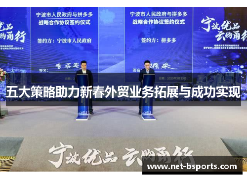 五大策略助力新春外贸业务拓展与成功实现