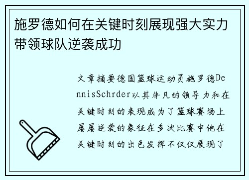施罗德如何在关键时刻展现强大实力带领球队逆袭成功