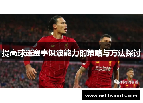提高球迷赛事识波能力的策略与方法探讨