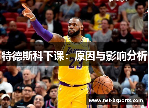 特德斯科下课：原因与影响分析