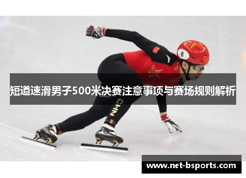 短道速滑男子500米决赛注意事项与赛场规则解析