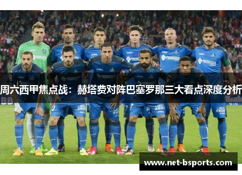 周六西甲焦点战：赫塔费对阵巴塞罗那三大看点深度分析