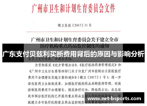 广东支付贝兹利买断费用背后的原因与影响分析