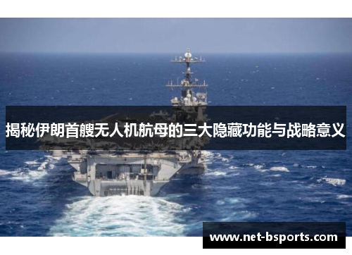 揭秘伊朗首艘无人机航母的三大隐藏功能与战略意义
