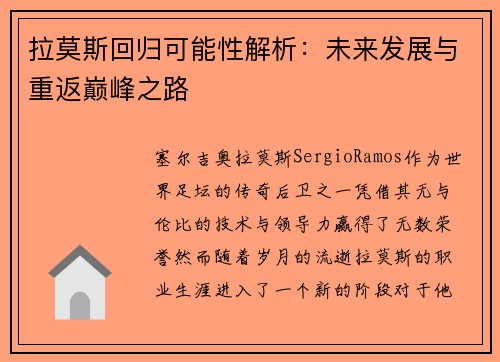 拉莫斯回归可能性解析：未来发展与重返巅峰之路