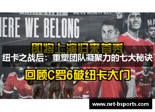纽卡之战后：重塑团队凝聚力的七大秘诀