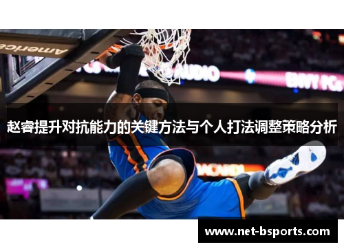 赵睿提升对抗能力的关键方法与个人打法调整策略分析