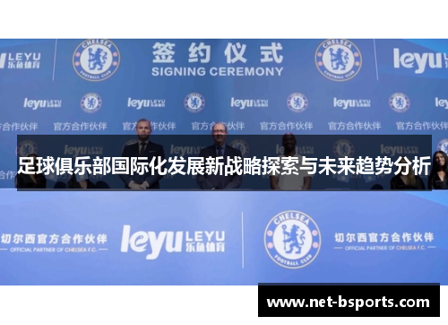 足球俱乐部国际化发展新战略探索与未来趋势分析