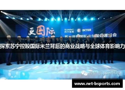 探索苏宁控股国际米兰背后的商业战略与全球体育影响力