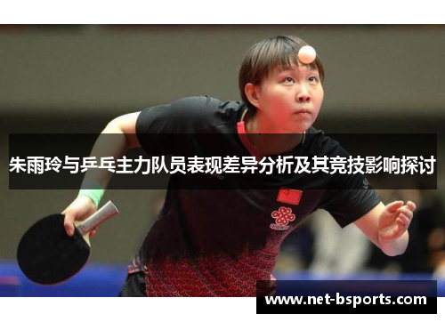 朱雨玲与乒乓主力队员表现差异分析及其竞技影响探讨